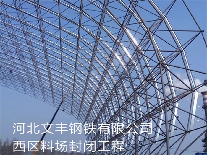 黄海钢铁有限公司西区料场封闭工程