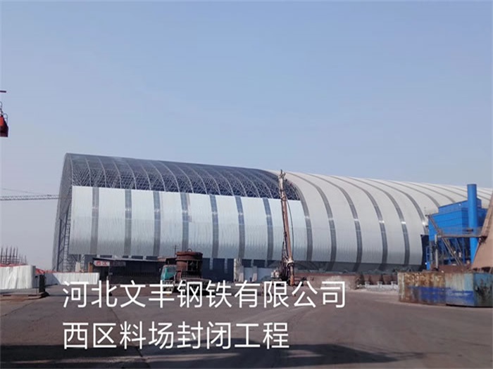 黄海钢铁有限公司西区料场封闭工程